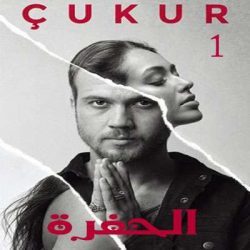 مسلسل الحفرة Çukur الحلقة 33 مترجمة والاخيرة