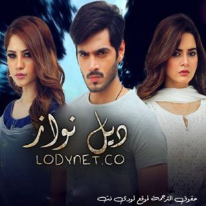 مسلسل ديل نواز الحلقة 5 مترجمة