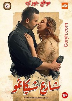 مسلسل شارع شيكاغو الحلقة 31 والأخيرة