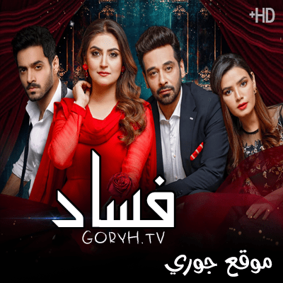 مسلسل فساد الحلقة 31 مترجمة