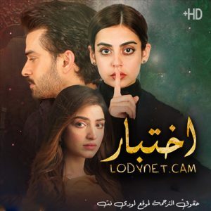 مسلسل اختبار Azmaish الحلقة 5 مترجمة