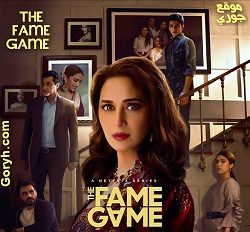 مسلسل The Fame Game 2022 الجزء الأول الحلقة 8 مترجمة والأخيرة