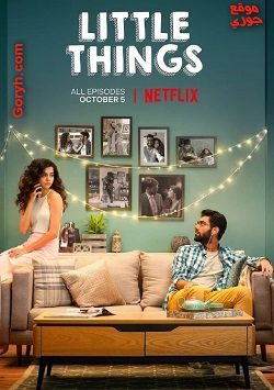 مسلسل Little Things 2021 الجزء الرابع الحلقة 8 مترجمة والأخيرة