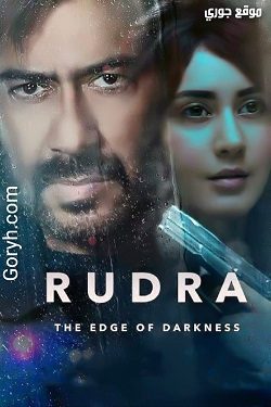 مسلسل Rudra: The Edge of Darkness 2022 الجزء الأول الحلقة 6 مترجمة والأخيرة