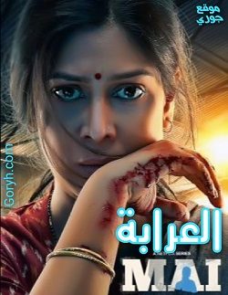 مسلسل Mai 2022 العرّابة الجزء الأول الحلقة 6 مترجمة والأخيرة