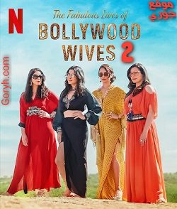 برنامج Fabulous Lives of Bollywood Wives 2022 الجزء الثاني الحلقة 8 مترجمة والأخيرة