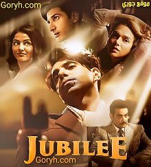 مسلسل Jubilee 2023 الجزء الأول الحلقة 4 مترجمة والأخيرة