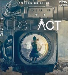 المسلسل الوثائقي First Act 2023 الجزء الأول الحلقة 6 مترجمة والأخيرة