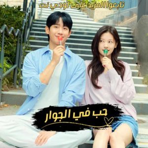 مسلسل حب في الجوار Love Next Door الحلقة 7 مترجمة