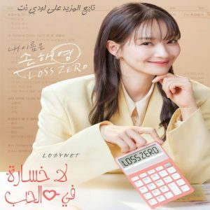 مسلسل لا خسارة في الحب No Gain No Love الحلقة 4 مترجمة