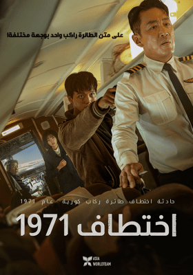 فيلم الأكش والجريمة الكوري Hijack 1971 2024 مترجم