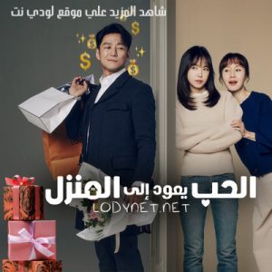 مسلسل الحب يعود إلي المنزل Romance in the Hous الحلقة 12 مترجمة والأخيرة