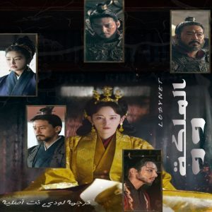 مسلسل الملكة وو Queen Woo الحلقة 8 مترجمة والأخيرة