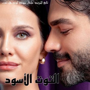 مسلسل التوت الأسود Kara Dut الحلقة 1 مترجمة