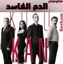 مسلسل الدم الفاسد Kötü Kan الحلقة 4 مترجمة