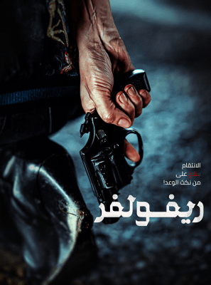 فيلم الجريمة الكوري Revolver 2024 مترجم