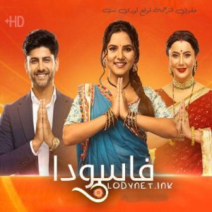 مسلسل فاسودا الحلقة 29 مترجمة