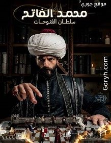 مسلسل محمد سلطان الفتوحات Mehmed: Fetihler Sultani 2024 مترجم الموسم الثاني الحلقة 1 مترجمة