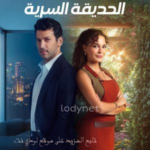 مسلسل تركي الحديقة السرية مترجم