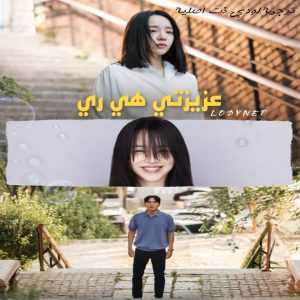 مسلسل عزيزتي هي ري Dear Hyeri الحلقة 10 مترجمة