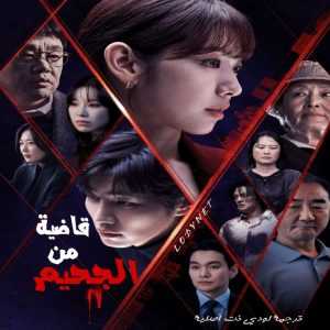 مسلسل قاضية من الجحيم The Judge from Hell الحلقة 8 مترجمة