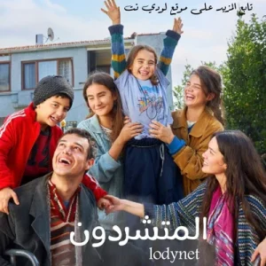 مسلسل المشردون Sahipsizler الحلقة 4 مترجمة