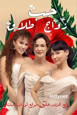 مسلسل حب زواج طلاق Aşk Evlilik Boşanma الحلقة 3 مترجمة