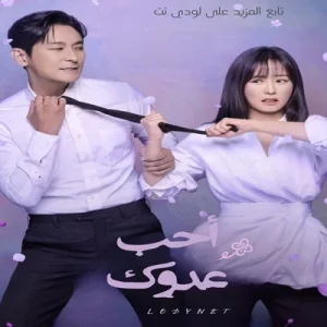 مسلسل أحب عدوك Love Your Enemy الحلقة 6 مترجمة