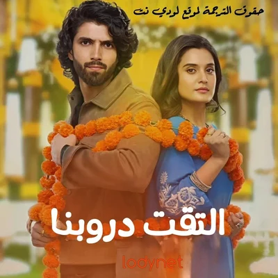 مسلسل التقت دروبنا الحلقة 43 مترجمة