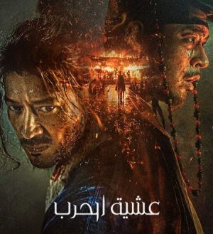 فيلم الأكشن والإثارة التاريخي Uprising 2024 مترجم