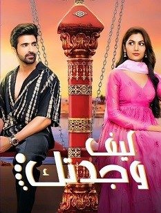 مسلسل كيف وجدتك الحلقة 468 مترجمة