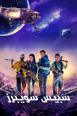 فيلم الأكشن والخيال العلمي الكوري كاسحات الفضاء Space Sweepers مترجم