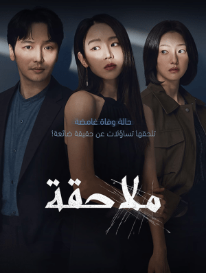 فيلم الغموض والإثارة الكوري ملاحقة Following 2024 مترجم