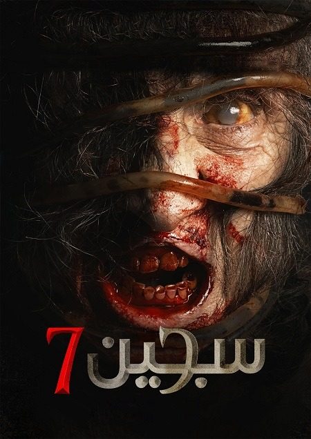 فيلم تركي Siccin 7 2024 مترجم