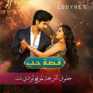 مسلسل قصة حب الحلقة 75 مترجمة