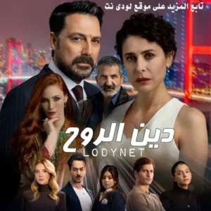 مسلسل دين الروح Can Borcu الحلقة 1 مترجمة