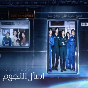 مسلسل اسأل النجوم When the Stars Gossip الحلقة 4 مترجمة