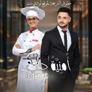 مسلسل أمنية حب الحلقة 1 مترجمة