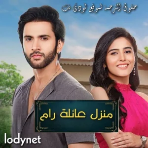 مسلسل منزل عائلة رام الحلقة 43 مترجمة