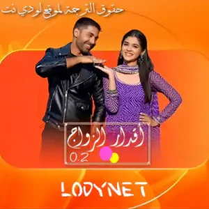 مسلسل اقدار الزواج 02 الحلقة 22 مترجمة