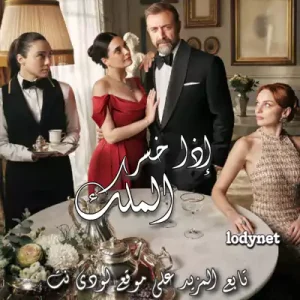 مسلسل إذا خسر الملك Kral Kaybederse الحلقة 3 مترجمة