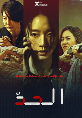 فيلم كوري Limit 2022 مترجم