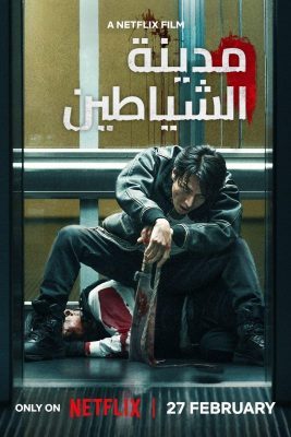 فيلم ياباني Demon City 2025 مترجم